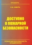 Доступно о пожарной безопасности Серия: Пожарная безопасность предприятия инфо 13975h.