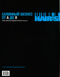 Салонный бизнес от А до Я Салон красоты Ведение бизнеса Выпуск 6 (+ CD-ROM) Периодическое издание Издательство: Реклама сервис, 2010 г Мягкая обложка, 312 стр Тираж: 20000 экз Формат: 225x285 инфо 13988h.
