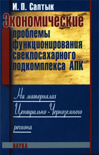 Экономические проблемы функционирования свеклосахарного подкомплекса АПК 2009 г Твердый переплет, 511 стр ISBN 978-5-02-036844-6 Формат: 60x90/16 (~145х217 мм) инфо 13991h.