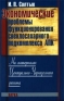 Экономические проблемы функционирования свеклосахарного подкомплекса АПК 2009 г Твердый переплет, 511 стр ISBN 978-5-02-036844-6 Формат: 60x90/16 (~145х217 мм) инфо 13991h.