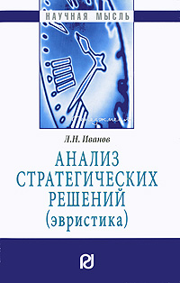 Анализ стратегических решений (эвристика) Серия: Научная мысль инфо 2i.