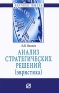 Анализ стратегических решений (эвристика) Серия: Научная мысль инфо 2i.