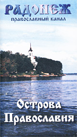 Православный канал `Радонеж` Острова Православия Формат: VHS Дистрибьютор: Общество `Радонеж` Лицензионные товары Характеристики видеоносителей 1998 г , 90 мин , Россия Общество `Радонеж` Документальный фильм инфо 87i.