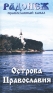 Православный канал `Радонеж` Острова Православия Формат: VHS Дистрибьютор: Общество `Радонеж` Лицензионные товары Характеристики видеоносителей 1998 г , 90 мин , Россия Общество `Радонеж` Документальный фильм инфо 87i.