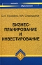 Бизнес-планирование и инвестирование Серия: Высшее образование инфо 94i.