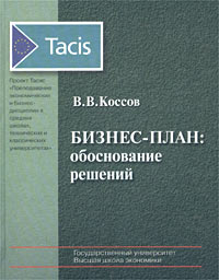 Бизнес-план: обоснование решений Серия: Tacis инфо 109i.