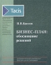Бизнес-план: обоснование решений Серия: Tacis инфо 109i.