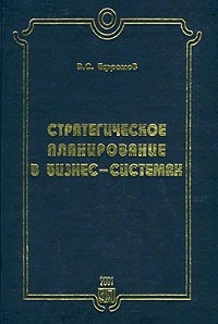 Стратегическое планирование в бизнес-системах Издательство: Финпресс Твердый переплет, 240 стр ISBN 5-8001-0027-6 Тираж: 5000 экз Формат: 70x108/16 (~170х262 мм) инфо 186i.