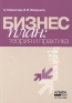 Бизнес-план: Теория и практика Издательство: Альфа-Пресс, 2006 г Мягкая обложка, 272 стр ISBN 5-94280-087-1 Тираж: 2500 экз Формат: 70x100/16 (~167x236 мм) инфо 189i.
