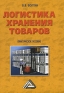 Логистика хранения товаров Издательство: Дашков и Ко, 2008 г Твердый переплет, 368 стр ISBN 978-5-91131-647-1 Тираж: 2000 экз Формат: 60x84/16 (~143х205 мм) инфо 208i.