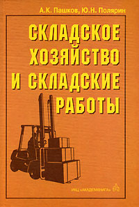 Складское хозяйство и складские работы Издательство: ИКЦ "Академкнига", 2003 г Твердый переплет, 368 стр ISBN 5-94628-067-8 Тираж: 3000 экз Формат: 60x90/16 (~145х217 мм) инфо 212i.