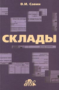 Склады Справочное пособие Издательство: Дело и Сервис Твердый переплет, 544 стр ISBN 5-8018-0107-3 Тираж: 10000 экз Формат: 60x90/16 (~145х217 мм) инфо 214i.