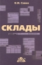 Склады Справочное пособие Издательство: Дело и Сервис Твердый переплет, 544 стр ISBN 5-8018-0107-3 Тираж: 10000 экз Формат: 60x90/16 (~145х217 мм) инфо 214i.