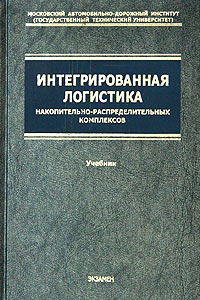 Интегрированная логистика накопительно-распределительных комплексов (склады, транспортные узлы, терминалы) Учебник для транспортных вузов Серия: Учебник для вузов инфо 217i.