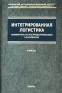 Интегрированная логистика накопительно-распределительных комплексов (склады, транспортные узлы, терминалы) Учебник для транспортных вузов Серия: Учебник для вузов инфо 217i.