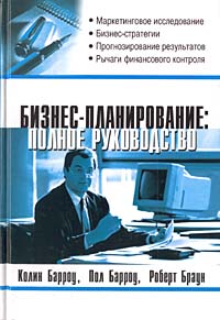 Бизнес-планирование Полное руководство Издательства: Гранд, ФАИР-ПРЕСС, 2003 г Твердый переплет, 400 стр ISBN 5-8183-0585-6 Тираж: 5000 экз Формат: 60x90/16 (~145х217 мм) инфо 227i.