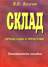 Склад Организация и управление Практическое пособие Издательство: Дашков и Ко, 2002 г Мягкая обложка, 400 стр ISBN 5-94798-100-9 Тираж: 3000 экз Формат: 60x84/16 (~143х205 мм) инфо 229i.