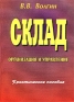 Склад Организация и управление Практическое пособие Издательство: Дашков и Ко, 2002 г Мягкая обложка, 400 стр ISBN 5-94798-100-9 Тираж: 3000 экз Формат: 60x84/16 (~143х205 мм) инфо 229i.
