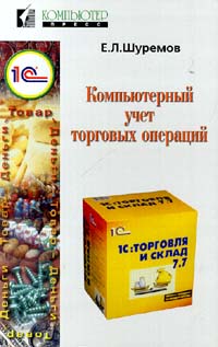Компьютерный учет торговых операций 1С : Торговля и склад 7 7 Издательство: КомпьютерПресс, 2000 г Мягкая обложка ISBN 5-89959-072-6 Тираж: 5000 экз Формат: 84x104/32 (~220x240 мм) инфо 230i.