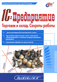 1C:Предприятие Торговля и склад Секреты работы Серия: Мастер инфо 234i.