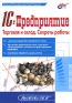1C:Предприятие Торговля и склад Секреты работы Серия: Мастер инфо 234i.