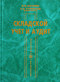 Складской учет и аудит Серия: Экономика и управление инфо 242i.