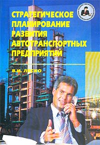 Стратегическое планирование развития автотранспортных предприятий Серия: Библиотека хозяйственного руководителя инфо 245i.