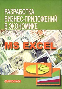 Разработка бизнес-приложений в экономике на базе MS Excel Издательство: Диалог-МИФИ, 2003 г Мягкая обложка, 416 стр ISBN 5-86404-174-2 Тираж: 3000 экз Формат: 70x100/16 (~167x236 мм) инфо 247i.
