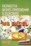 Разработка бизнес-приложений в экономике на базе MS Excel Издательство: Диалог-МИФИ, 2003 г Мягкая обложка, 416 стр ISBN 5-86404-174-2 Тираж: 3000 экз Формат: 70x100/16 (~167x236 мм) инфо 247i.