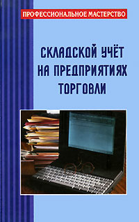 Складской учет на предприятиях торговли Серия: Профессиональное мастерство инфо 282i.