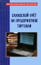 Складской учет на предприятиях торговли Серия: Профессиональное мастерство инфо 282i.