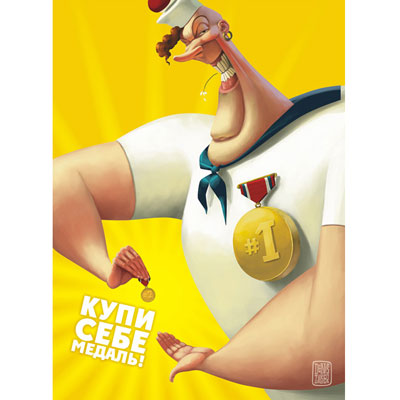 Открытка "Купи себе медаль!" х 18 см Изготовитель: Россия инфо 290i.