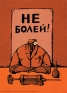 Открытка "Не болей!" х 18 см Изготовитель: Россия инфо 299i.
