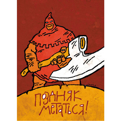 Открытка "Поздняк метаться!" х 18 см Изготовитель: Россия инфо 311i.