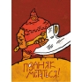 Открытка "Поздняк метаться!" х 18 см Изготовитель: Россия инфо 311i.