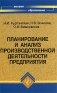 Планирование и анализ производственной деятельности предприятия Серия: Высшее образование инфо 313i.