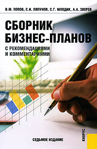 Сборник бизнес-планов С рекомендациями и комментариями Издательство: КноРус, 2007 г Мягкая обложка, 336 стр ISBN 978-5-85971-814-6 Тираж: 5000 экз Формат: 60x90/16 (~145х217 мм) инфо 329i.