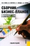 Сборник бизнес-планов С рекомендациями и комментариями Издательство: КноРус, 2007 г Мягкая обложка, 336 стр ISBN 978-5-85971-814-6 Тираж: 5000 экз Формат: 60x90/16 (~145х217 мм) инфо 329i.