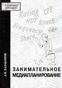 Занимательное медиапланирование Серия: Академия рекламы инфо 337i.