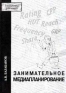 Занимательное медиапланирование Серия: Академия рекламы инфо 337i.