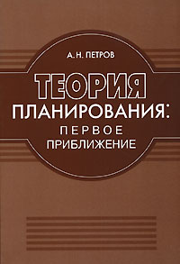 Теория планирования Первое приближение Издательства: ИВЭСЭП, Знание, 2007 г Мягкая обложка, 144 стр ISBN 978-5-7320-0976-7 Тираж: 1000 экз Формат: 60x88/16 (~150x210 мм) инфо 338i.