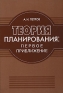 Теория планирования Первое приближение Издательства: ИВЭСЭП, Знание, 2007 г Мягкая обложка, 144 стр ISBN 978-5-7320-0976-7 Тираж: 1000 экз Формат: 60x88/16 (~150x210 мм) инфо 338i.