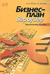Бизнес-план Step by Step Практическое пособие Издательство: Бизнес-пресса, 2005 г Мягкая обложка, 240 стр ISBN 5-8110-0094-4 Тираж: 3000 экз Формат: 60x88/16 (~150x210 мм) инфо 347i.