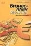Бизнес-план Step by Step Практическое пособие Издательство: Бизнес-пресса, 2005 г Мягкая обложка, 240 стр ISBN 5-8110-0094-4 Тираж: 3000 экз Формат: 60x88/16 (~150x210 мм) инфо 347i.