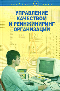 Управление качеством и реинжиниринг организаций Серия: Учебник XXI века инфо 353i.