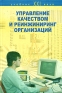 Управление качеством и реинжиниринг организаций Серия: Учебник XXI века инфо 353i.
