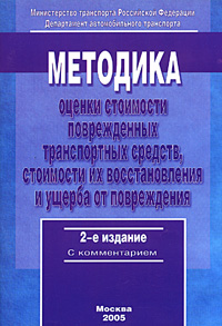 Методика оценки стоимости поврежденных транспортных средств, стоимости их восстановления и ущерба от повреждения Р 03112194-0377-98 с комментарием Издательства: Компания "Автополис-Плюс", НИИАТ, 2005 инфо 476i.