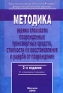 Методика оценки стоимости поврежденных транспортных средств, стоимости их восстановления и ущерба от повреждения Р 03112194-0377-98 с комментарием Издательства: Компания "Автополис-Плюс", НИИАТ, 2005 инфо 476i.