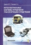 Интеллектуальные системы управления автотранспортными средствами Издательство: УП "Технопринт", 2004 г Мягкая обложка, 512 стр ISBN 985-464-664-5 Тираж: 500 экз Формат: 60x84/16 (~143х205 мм) инфо 485i.