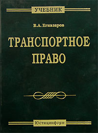 Транспортное право Издательство: Юстицинформ, 2005 г Твердый переплет, 544 стр ISBN 5-7205-0536-9 Тираж: 2000 экз Формат: 60x90/16 (~145х217 мм) инфо 487i.